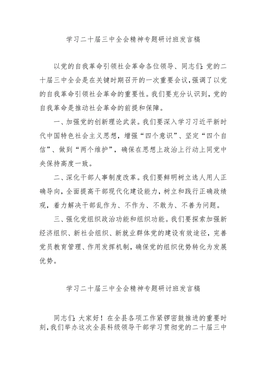 2024年开展学习二十届三中全会精神专题研讨班开班发言稿（汇编5份）.docx_第1页