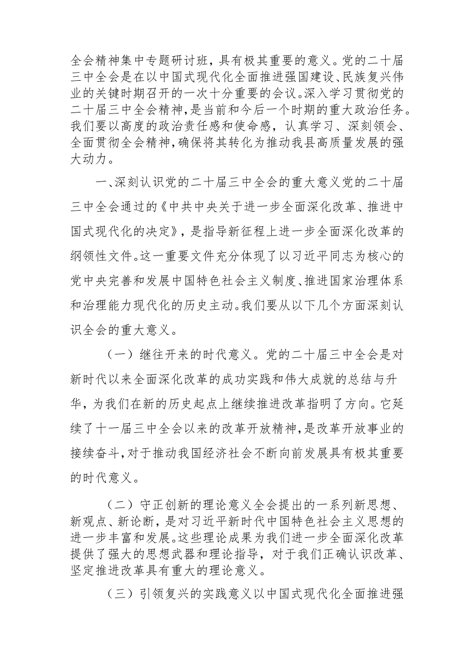 2024年开展学习二十届三中全会精神专题研讨班开班发言稿（汇编5份）.docx_第2页