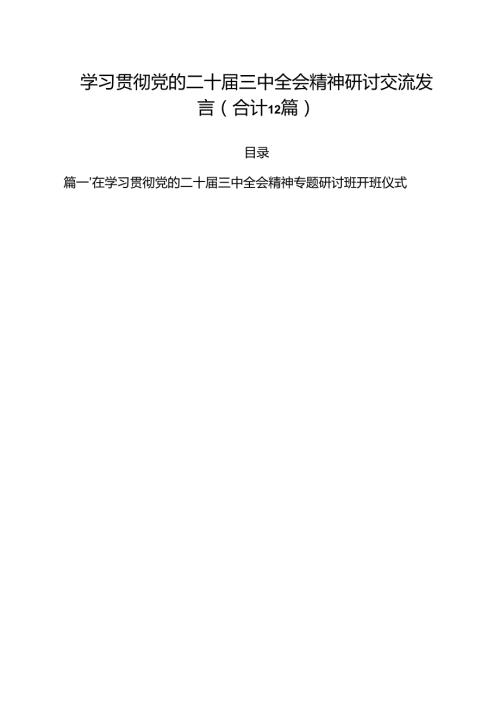 学习贯彻党的二十届三中全会精神研讨交流发言（合计12篇）.docx