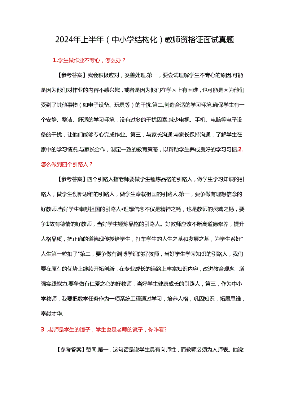 2024年上半年（中小学结构化）教师资格证面试真题.docx_第1页