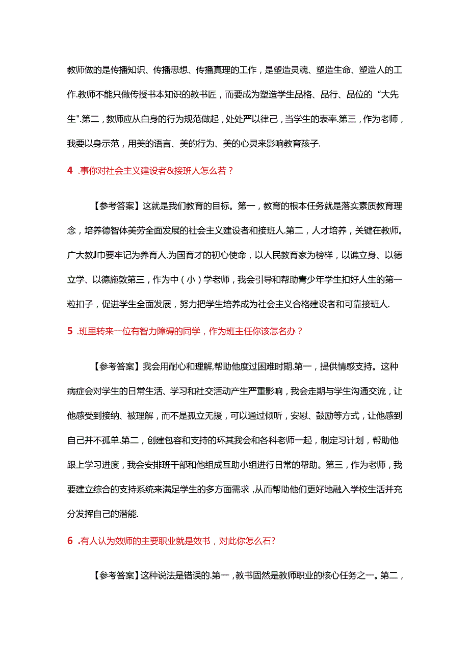 2024年上半年（中小学结构化）教师资格证面试真题.docx_第2页