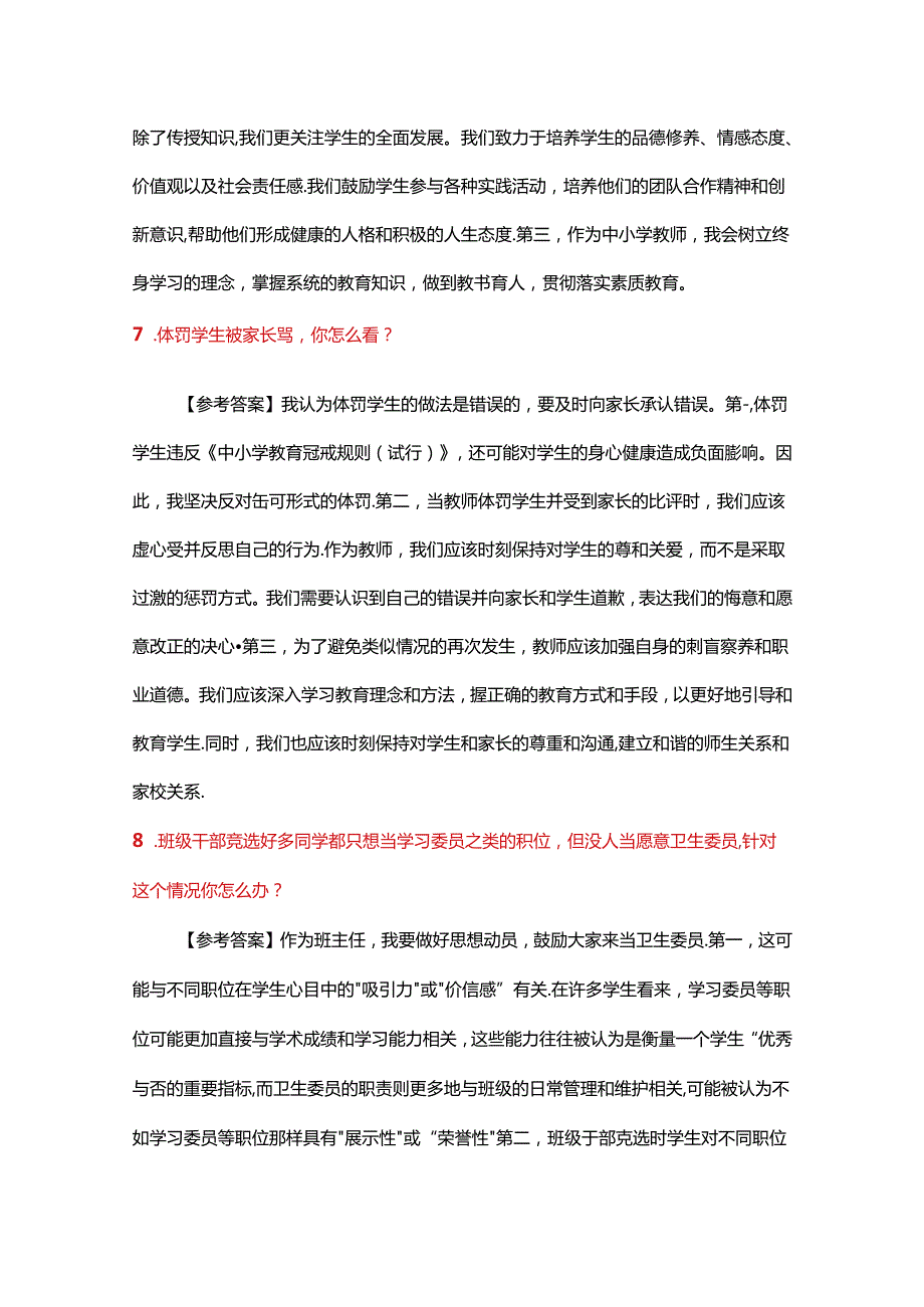 2024年上半年（中小学结构化）教师资格证面试真题.docx_第3页