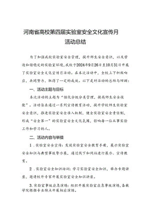 2024河南省高校第四届实验室安全文化宣传月活动的总结报告7篇.docx