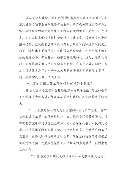 以自我革命精神提高基层党组织建设质量讲稿.docx