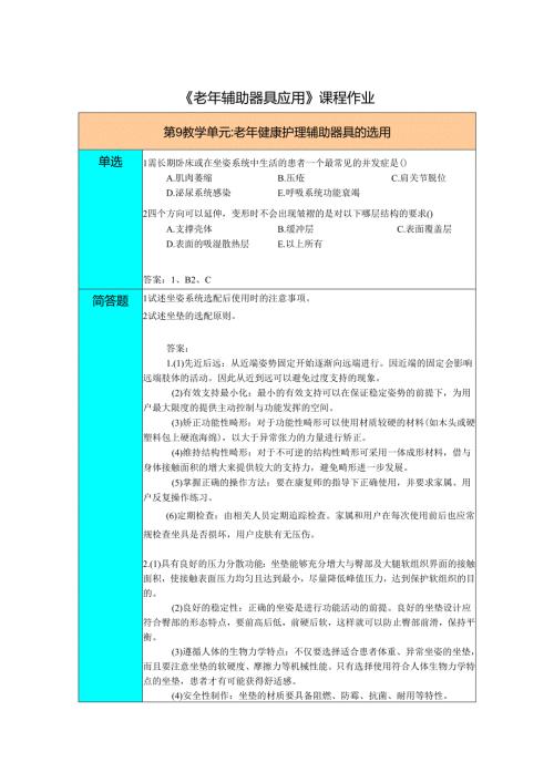 《老年辅助器具与应用》老年人健康护理辅助器具的选用习题作业.docx