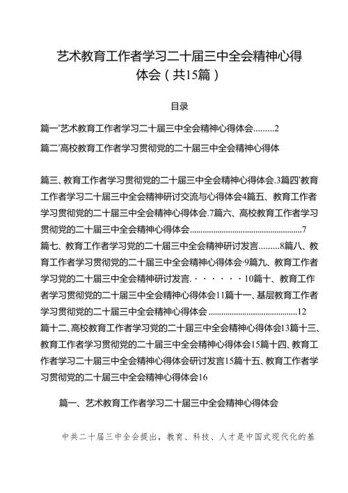 艺术教育工作者学习二十届三中全会精神心得体会15篇（详细版）.docx