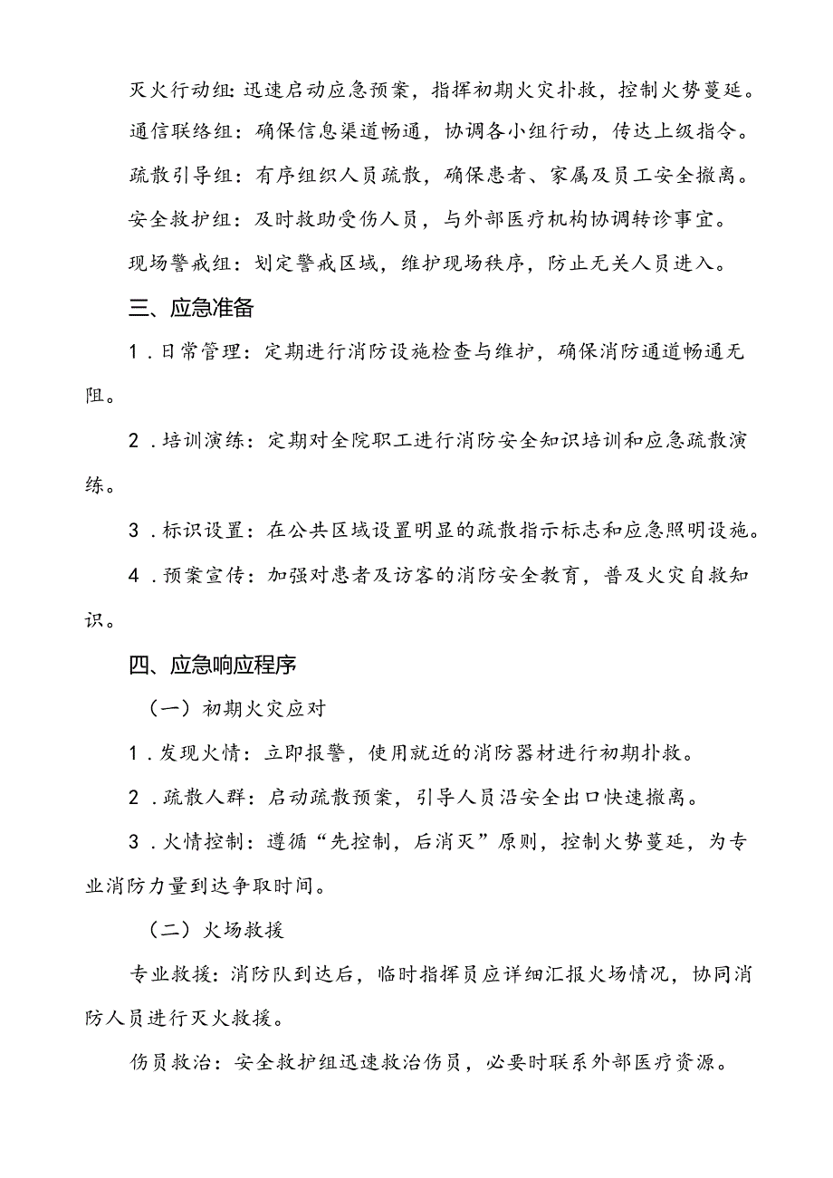 2024年中医院消防应急预案六篇.docx_第2页