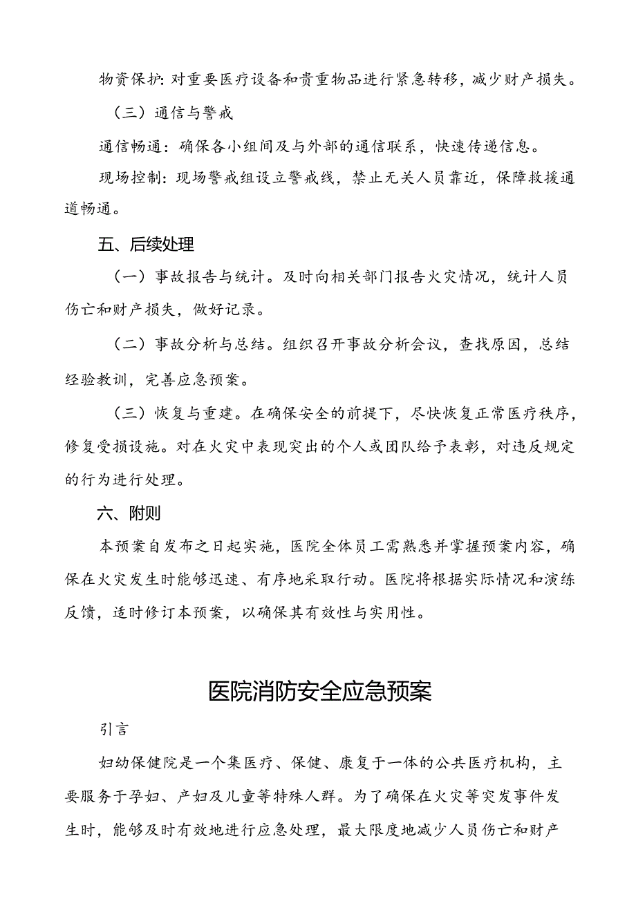 2024年中医院消防应急预案六篇.docx_第3页