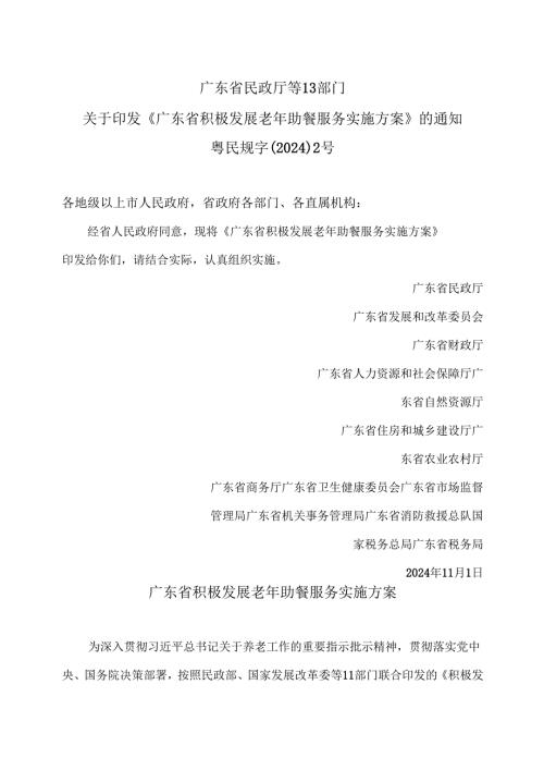 广东省积极发展老年助餐服务实施方案（2024年）.docx