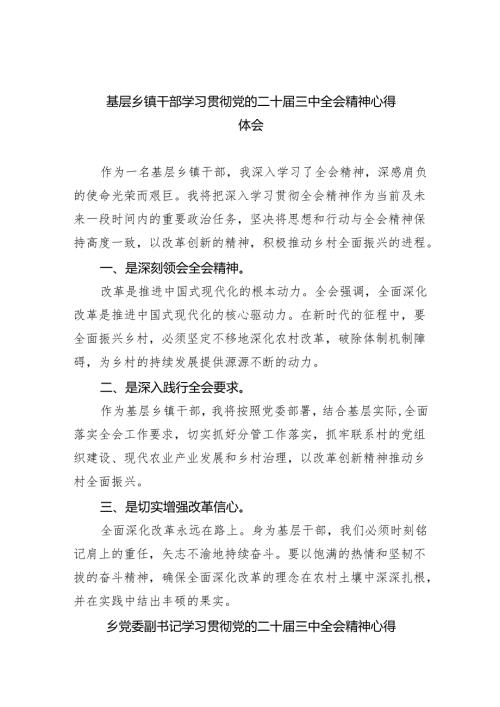 （9篇）基层乡镇干部学习贯彻党的二十届三中全会精神心得体会范文.docx