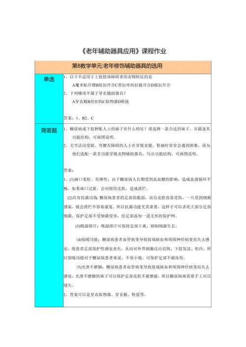 《老年辅助器具与应用》老年修饰辅助器具的选用习题作业.docx