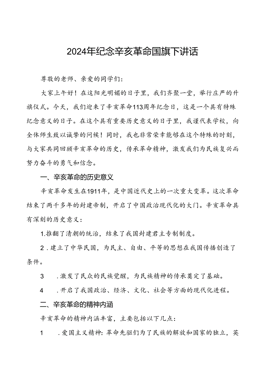 2024年学校纪念辛亥革命周年国旗下的演讲7篇.docx_第1页