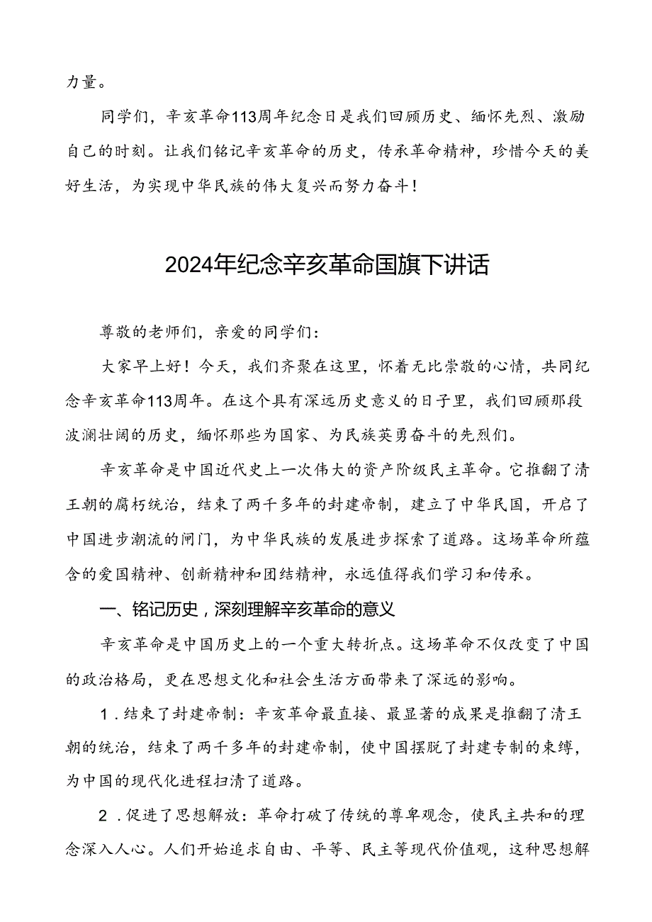 2024年学校纪念辛亥革命周年国旗下的演讲7篇.docx_第3页