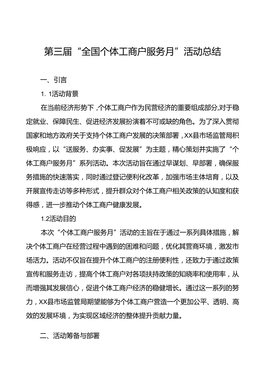 2024年全国个体工商户服务月活动工作总结8篇.docx_第1页