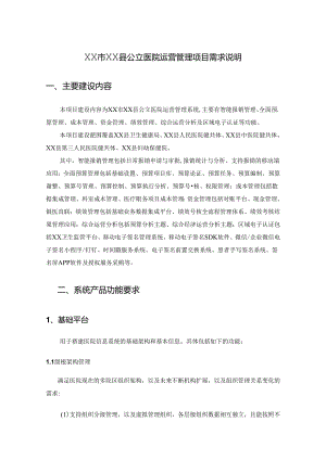 XX市XX县公立医院运营管理项目需求说明.docx