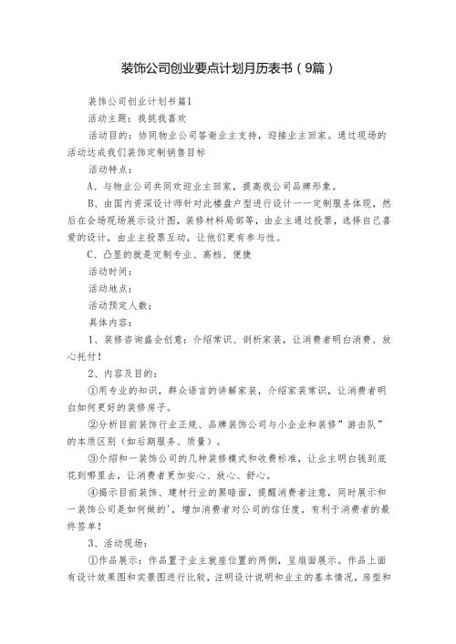 装饰公司创业要点计划月历表书（9篇）.docx