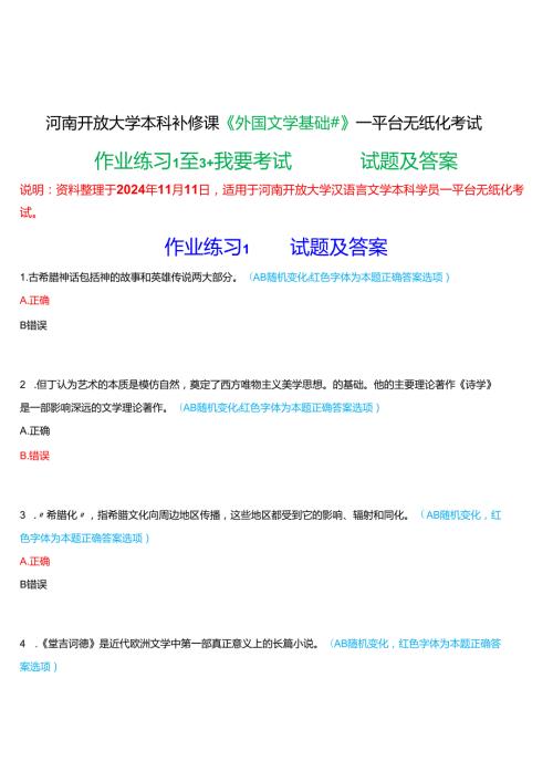 2024秋期河南开放大学补修课《外国文学基础#》一平台无纸化考试(作业练习1至3+我要考试)试题及答案.docx