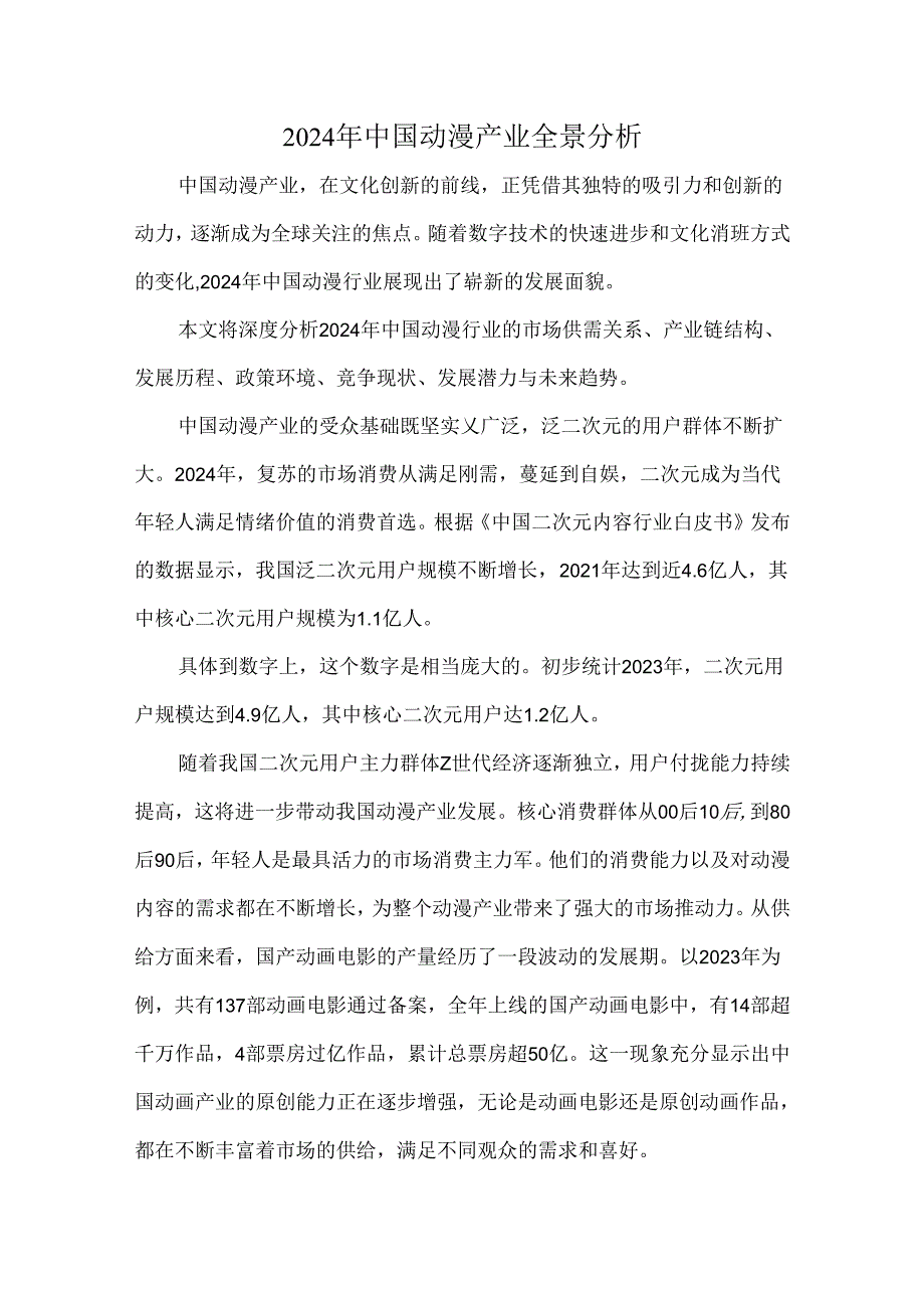 2024年中国动漫产业全景分析.docx_第1页