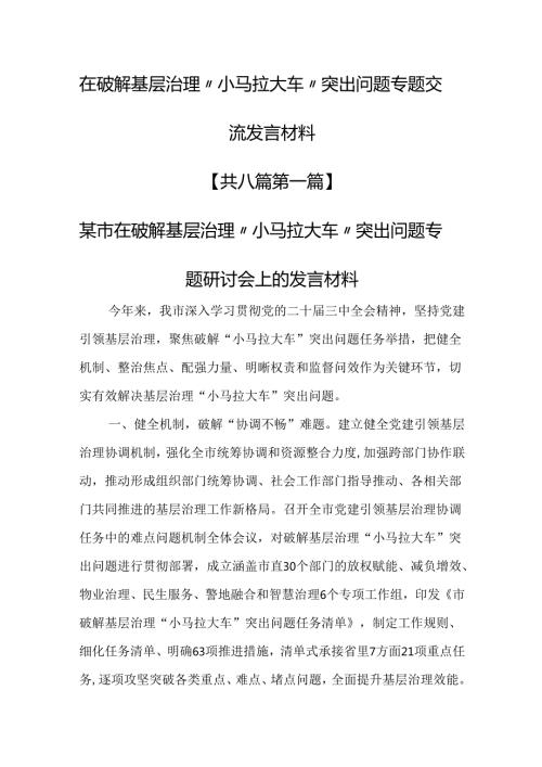 （8篇）在破解基层治理“小马拉大车”突出问题专题交流发言材料.docx