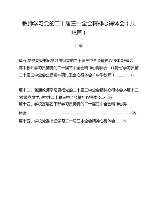 教师学习党的二十届三中全会精神心得体会15篇（精选）.docx