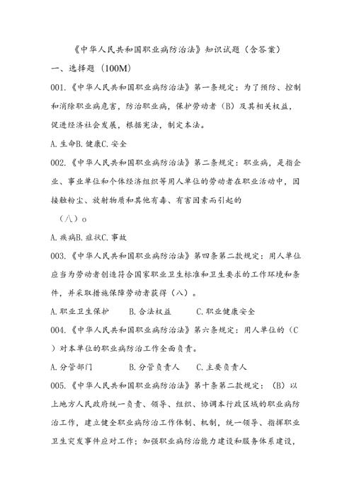 《中华人民共和国职业病防治法》知识试题（含答案）.docx