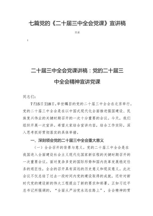 七篇党的《二十届三中全会党课》宣讲稿.docx