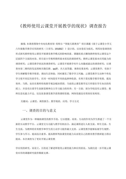 《教师使用云课堂开展教学的现状》调查报告 论文.docx