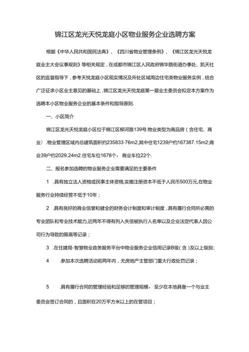 锦江区龙光天悦龙庭小区物业服务企业选聘方案.docx