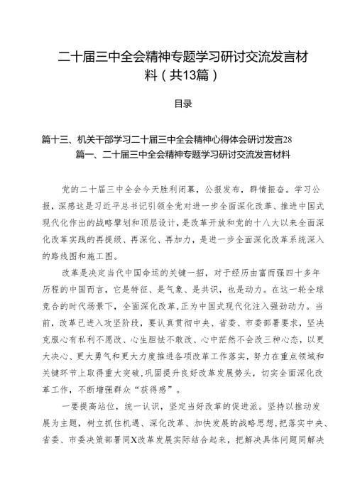 （13篇）二十届三中全会精神专题学习研讨交流发言材料范文.docx