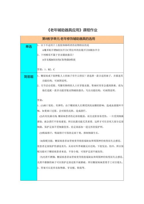 《老年辅助器具与应用》老年人穿衣修饰辅助器具的选用习题作业.docx