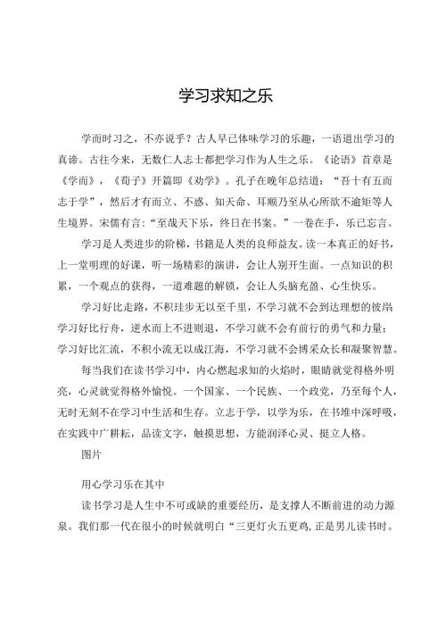 学习求知之乐.docx