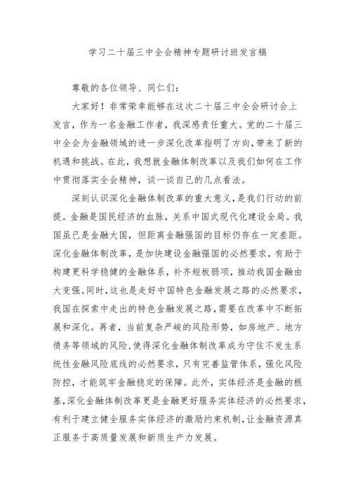 2024年开展《学习二十届三中全会精神》专题研讨班发言稿（4份）_53.docx