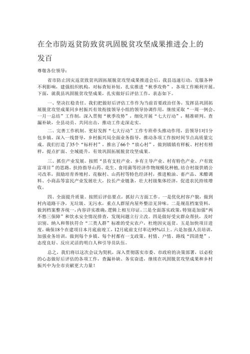 在全市防返贫防致贫巩固脱贫攻坚成果推进会上的发言.docx