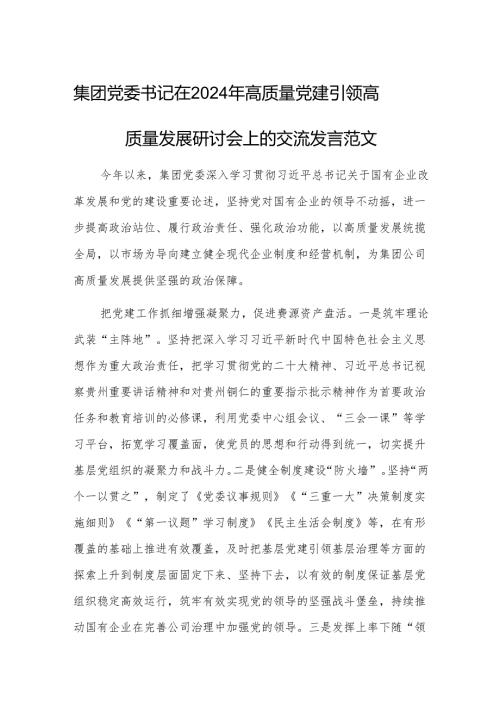 集团党委书记在2024年高质量党建引领高质量发展研讨会上的交流发言范文.docx