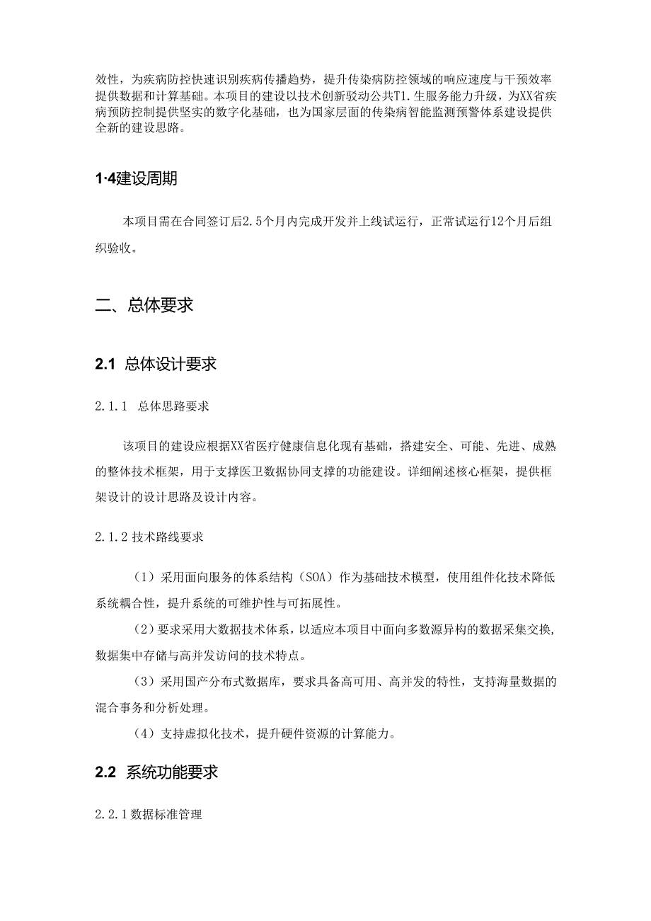 XX省疾控局医卫数据协同支撑系统项目建设要求.docx_第2页