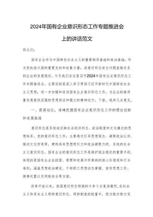 2024年国有企业意识形态工作专题推进会上的讲话范文.docx