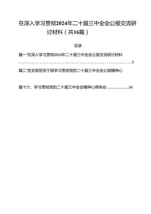 （16篇）在深入学习贯彻2024年二十届三中全会公报交流研讨材料通用精选.docx