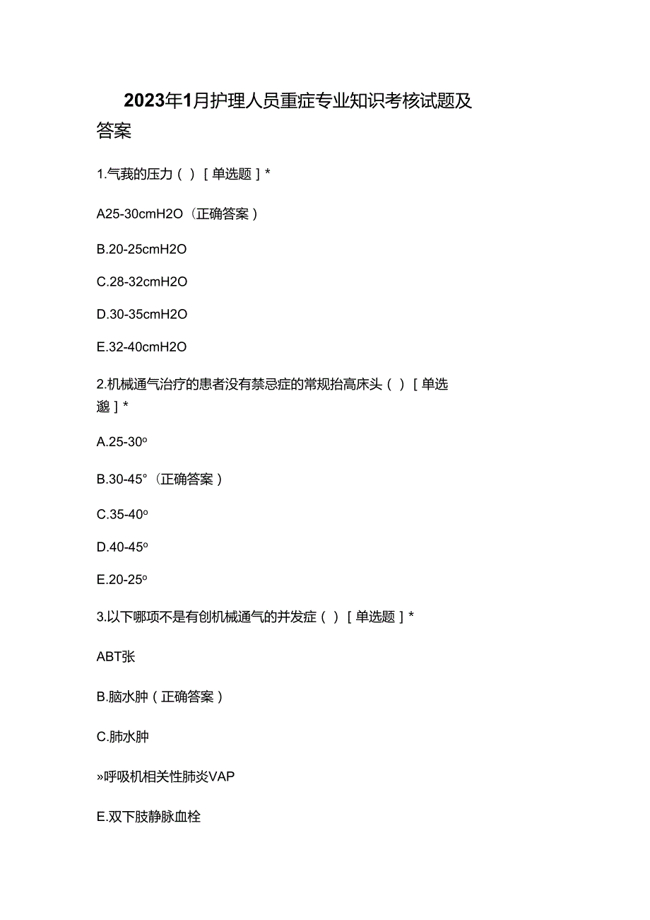 2023年1月护理人员重症专业知识考核试题及答案.docx_第1页