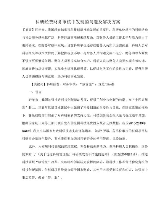 科研经费财务审核中发现的问题及解决方案.docx