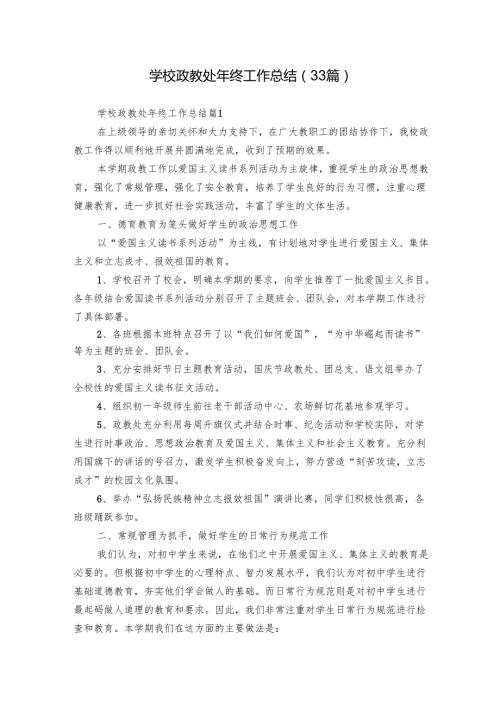 学校政教处年终工作总结（33篇）.docx