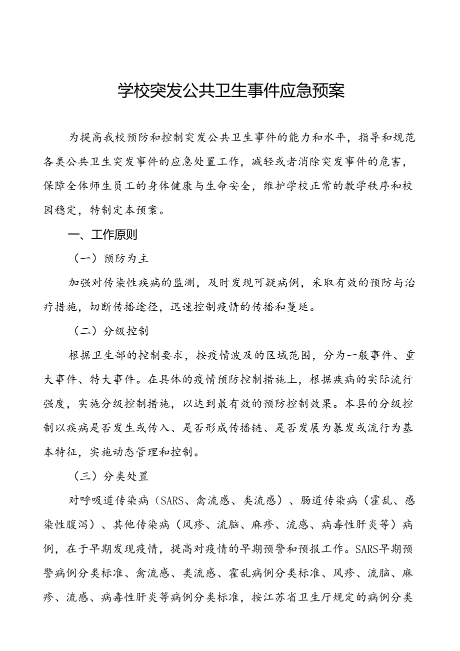 3篇学校2024年传染病突发公共卫生事件应急预案.docx_第1页