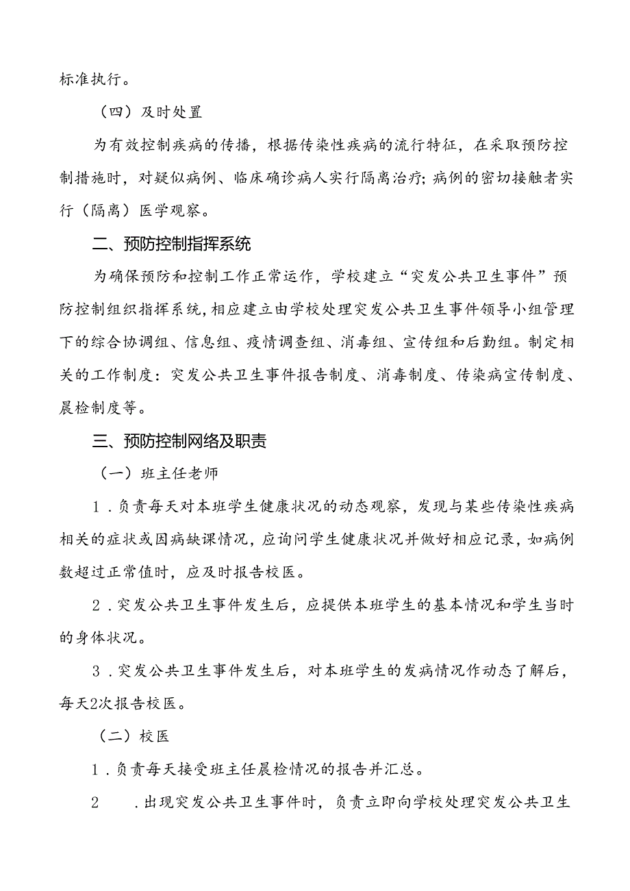 3篇学校2024年传染病突发公共卫生事件应急预案.docx_第2页