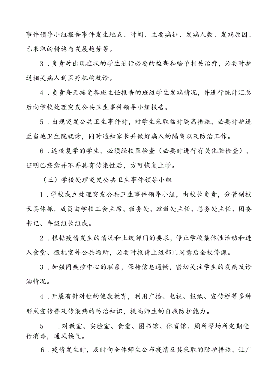 3篇学校2024年传染病突发公共卫生事件应急预案.docx_第3页