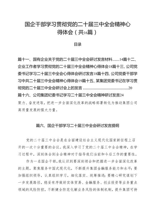 （16篇）国企干部学习贯彻党的二十届三中全会精神心得体会范文.docx