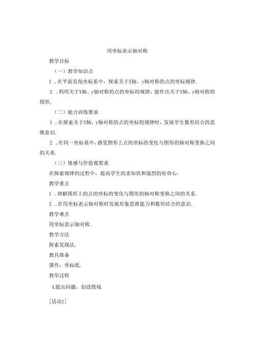 13.2《用坐标表示轴对称》教案.docx