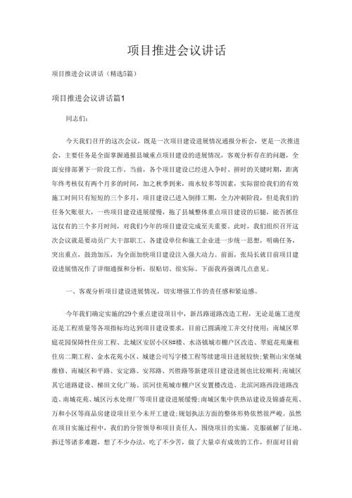 项目推进会议讲话（精选5篇）.docx