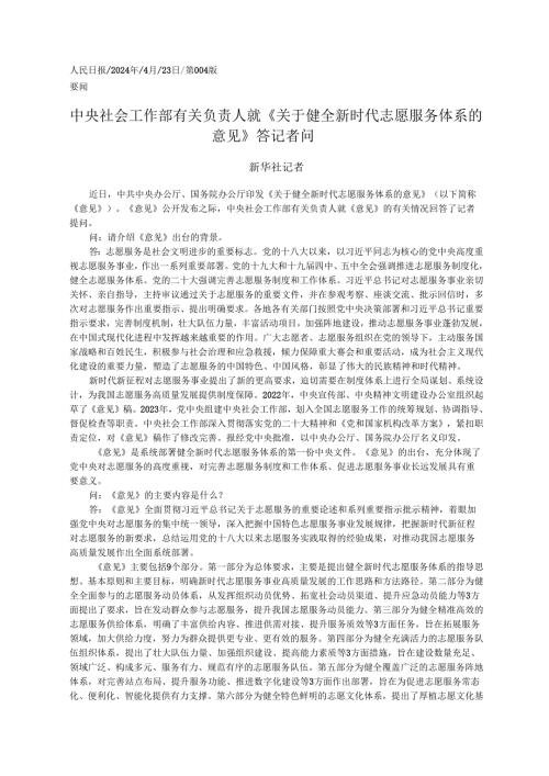 2024.04.23新华社记者：中央社会工作部有关负责人就《关于健全新时代志愿服务体系的意见》答记者问.docx