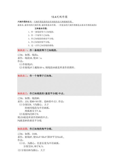 13.4 尺规作图教案.docx