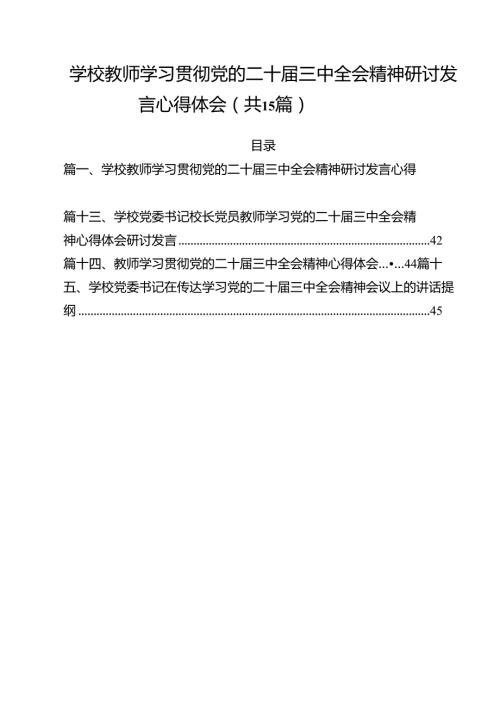 学校教师学习贯彻党的二十届三中全会精神研讨发言心得体会15篇（详细版）.docx