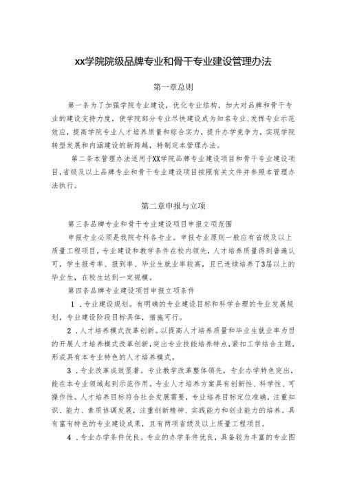 学院院级品牌专业和骨干专业建设管理办法.docx